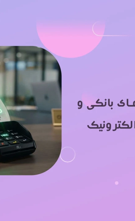 مشاور مالیاتی در تبریز 97 لحاظ رسید کارتخوانهای بانکی و درگاههای پرداخت الکترونیک