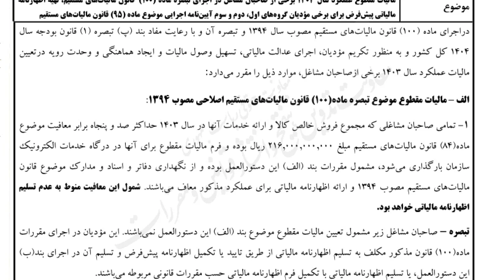 دستورالعمل تبصره ماده ۱۰۰ قانون مالیات های مستقیم برای مالیات مقطوع عملکرد سال ۱۴۰۳