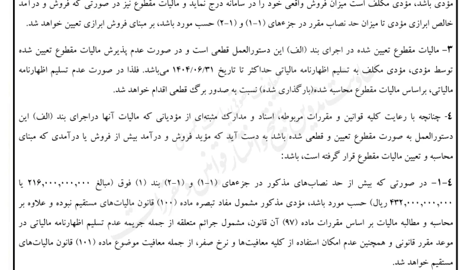 دستورالعمل تبصره ماده ۱۰۰ قانون مالیات های مستقیم برای مالیات مقطوع عملکرد سال ۱۴۰۳