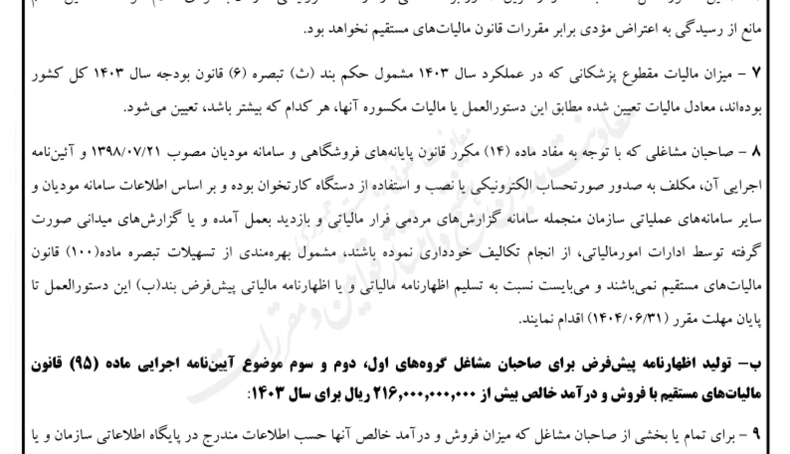 دستورالعمل تبصره ماده ۱۰۰ قانون مالیات های مستقیم برای مالیات مقطوع عملکرد سال ۱۴۰۳