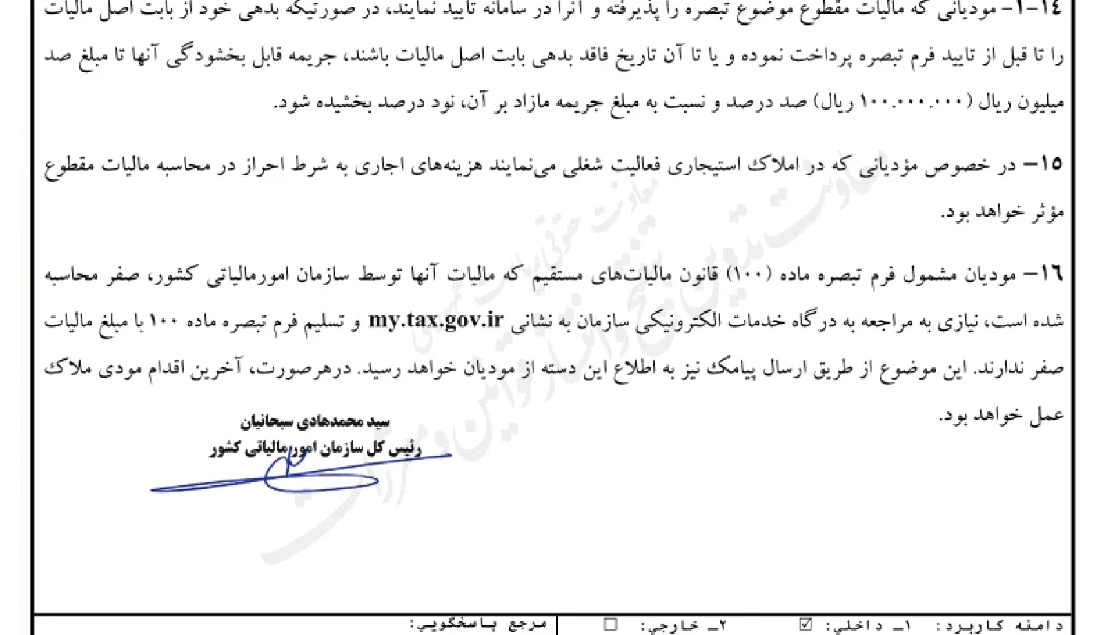 دستورالعمل تبصره ماده ۱۰۰ قانون مالیات های مستقیم برای مالیات مقطوع عملکرد سال ۱۴۰۳